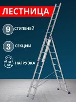 Лестница 3 секции, 9 ступеней, алюминий, 5.62 м, 150 кг, Alumet, 5309