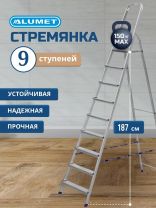 Стремянка 1 секция, 9 ступеней, алюминий, 1.87 м, 150 кг, Alumet, AM709