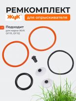 Ремкомплект для опрыскивателя, ОГ-111, ОГ-112, Жук, №2, 479-00