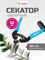 Секатор цветочный, 180 мм, 10 мм, Grandy, рукоятка металл, резина