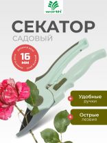 Секатор 200 мм, диаметр реза 16 мм, лезвие плоскостное, антипригарное покрытие, Worth, рукоятка пластик, S103A00