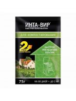 Биоактиватор для компоста, Инта-вир, 75 г