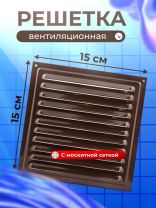 Решетка вентиляционная металл, 150х150 мм, с сеткой, коричневая, Viento, РМ1515кор