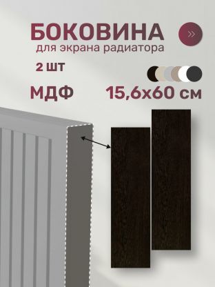 Боковина для экрана радиатора, МДФ, 156х600 мм, венге, Стильный Дом