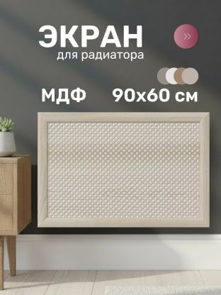 Экран для радиатора, МДФ, 900х600 мм, дуб сонома, Глория, Стильный Дом
