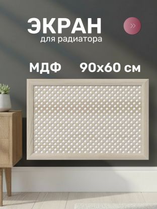 Экран для радиатора, МДФ, 900х600 мм, дуб сонома, Готико, Стильный Дом