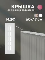 Крышка для экрана радиатора, МДФ, 600х170 мм, прямоугольная, белая, Стильный Дом