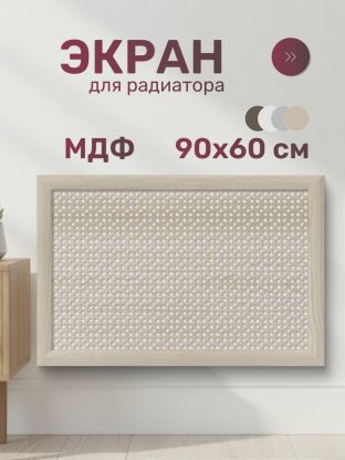 Экран для радиатора, МДФ, 900х600 мм, дуб сонома, Сусанна, Стильный Дом