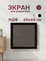 Экран для радиатора, МДФ, 600х600 мм, венге DE LUXE, Сусанна, Стильный Дом