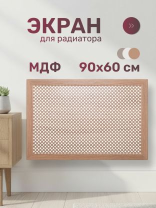 Экран для радиатора, МДФ, 900х600 мм, дуб скандинавский DE LUXE, Глория, Стильный Дом