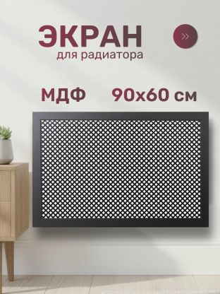 Экран для радиатора, МДФ, 900х600 мм, черный DE LUXE, Глория, Стильный Дом