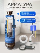 Арматура для бачка унитаза нижняя, 1/2", двухрежимная, кнопочная, гальваника, Инкоэр, СБ2м-НпрНРФ-ХХ-ККрпс DI Р