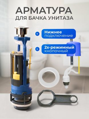 Арматура для бачка унитаза нижняя, 1/2", двухрежимная, кнопочная, гальваника, Инкоэр, СБ2-НпрНРФ-ХХ-ККрпс DI Р