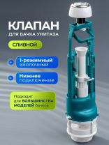 Клапан для бачка унитаза пластик, однорежимный, кнопочный, хром, сливной, Инкоэр, СБкпм-А Р