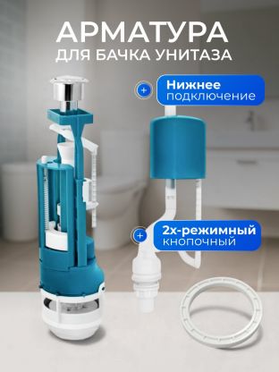 Арматура для бачка унитаза нижняя, 1/2", двухрежимная, кнопочная, гальваника, Инкоэр, СБ2-НпрНРФ-ХХ-В Р
