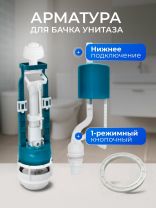 Арматура для бачка унитаза нижняя, 1/2", однорежимная, кнопочная, белая, Инкоэр, СБкпм-НпрНРФ-Б-В Р