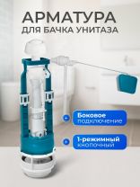 Арматура для бачка унитаза боковая, 1/2", однорежимная, кнопочная, белая, Инкоэр, СБкпм-Бм-Б-В Р