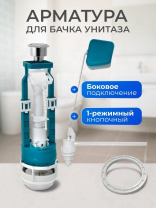 Арматура для бачка унитаза боковая, 1/2", однорежимная, кнопочная, хром, Инкоэр, СБ1-Бм-А-В