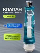 Клапан для бачка унитаза пластик, однорежимный, кнопочный, гальваника, сливной, Инкоэр, СБ1-Х Р
