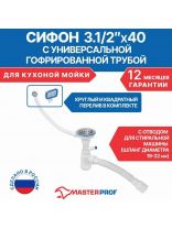 Сифон для кухни, гофрированный, 360 мм, 3.1/2"х40х295 мм, полипропилен, с выпуском, с переливом, перелив круглый, квадратный, 2 перелива, отвод стиральной машины, 40х40/50, MasterProf, ИС.110637