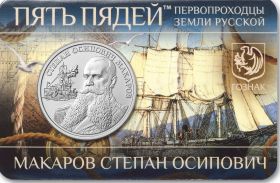 Адмирал Степан Макаров  5 пядей Россия 2026