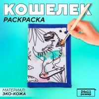 Кошелек  на липучке под раскраску "Дино краски"