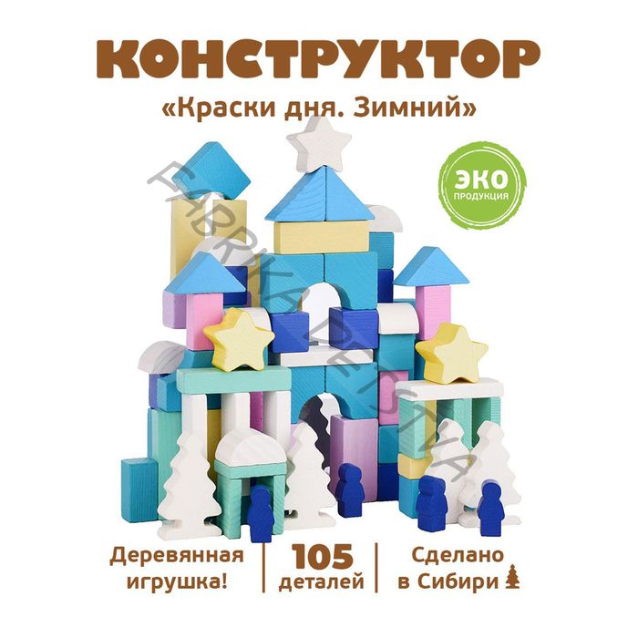 Конструктор «Краски дня» «Зимний» 105 деталей