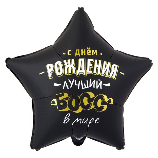 С Днем Рождения, лучший босс в мире звезда шар фольгированный с гелием
