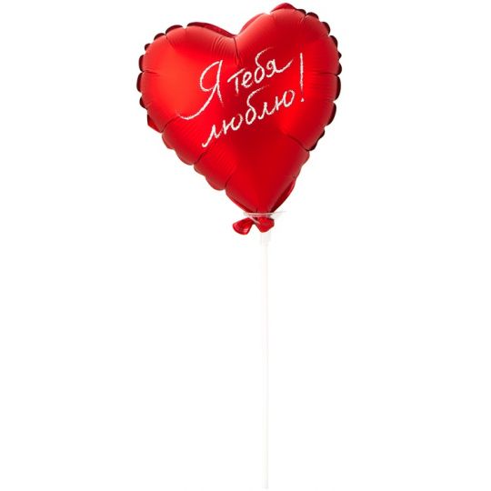 Я тебя люблю сердце малое фольгированное на палочке