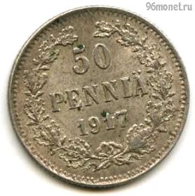 Финляндия 50 пенни 1917 S без корон