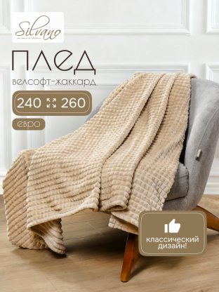 Плед евро, 240х260 см, велсофт жаккард, 100% полиэстер, Silvano, Монако Квадраты, бежевый
