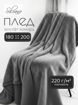 Плед 2-спальный, 180х200 см, велсофт жаккард, 100% полиэстер, Silvano, Popcorn, серый, 180/013-PPC/CL