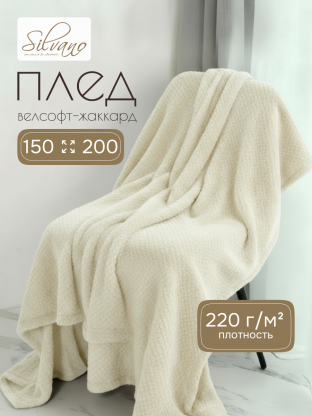 Плед 1.5-спальный, 150х200 см, велсофт жаккард, 100% полиэстер, Silvano, Popcorn, молочный, 150/016-PPC/CL