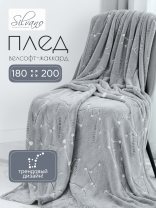 Плед 2-спальный, 180х200 см, велсофт жаккард, 100% полиэстер, Silvano, Созвездия, серый, 180/004-VLRN/LA