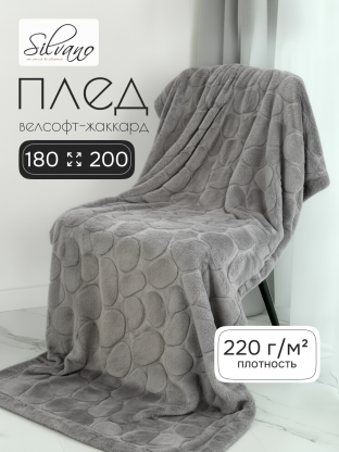 Плед 2-спальный, 180х200 см, велсофт жаккард, 100% полиэстер, Silvano, Камешки, серый, 180/002-RVR/LA