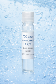 ГСО азот аммония 1г/л, фон-вода (5мл) (ГСО 7864-2000)