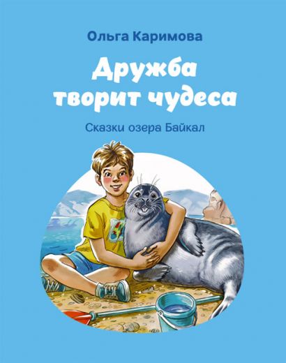 Дружба творит чудеса. Сказки озера Байкал. Душеполезное чтение для детей