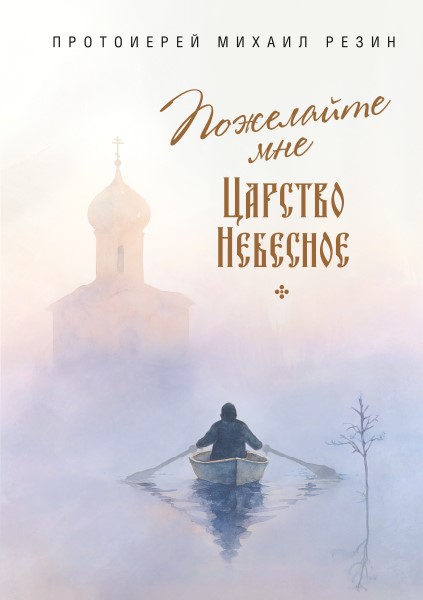 Пожелайте мне Царство Небесное. Сборник историй. Православная книга для души