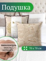 Подушка 70 х 70 см, Меринос, чехол 100% хлопок, Волшебная ночь, 730 676