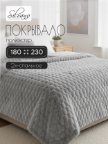 Покрывало 2-спальное, 180х230 см, 100% полиэстер, Silvano, Ультрасоник Джоэнн, серое