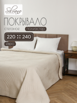 Покрывало евро, 220х240 см, 100% полиэстер, стеганое, Silvano, Модерн, молочное