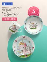 Набор посуды керамика, 3 шт, Единорог, тарелка 18см, салатник 15см, кружка 230мл, Daniks, C518