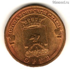 10 рублей 2011 Орел ГВС