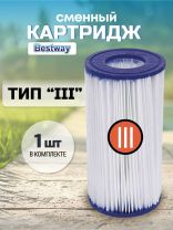 Картридж для фильтр-насоса 58122,58389,58462,58469, Bestway, III, 58012 BW
