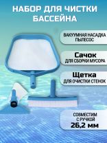 Набор для чистки бассейна сачок, щетка, насадка-пылесос, мешок для мусора, переходник, Intex, 29056