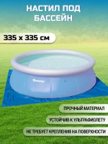 Настил для бассейна 335х335 см, для бассейнов 244-305 см, Bestway, 58001 BW
