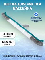 Щетка для чистки бассейна 63.5 см, Bestway, Аквабрум Люкс, 58658