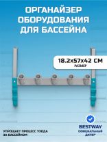Органайзер оборудования для бассейнов 18.2х57х42 см, Bestway, StoreПро, 58674