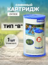 Картридж к фильтр-насосу 28634/56634, 28633, Intex, В, 29005/59905