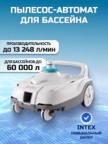 Пылесос-автомат для бассейна для насосов от 6046 до 13248 л/ч, Intex, ZX100, 28006